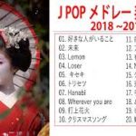新曲 2019 – JPOP 音楽 (最新曲 2019) ♥♥♥J-POP 邦楽 ランキング 最新 2018年ヒット曲 メドレー2019 おすすめ 名曲 Vol.02