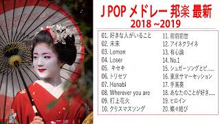 新曲 2019 – JPOP 音楽 (最新曲 2019) ♥♥♥J-POP 邦楽 ランキング 最新 2018年ヒット曲 メドレー2019 おすすめ 名曲 Vol.02