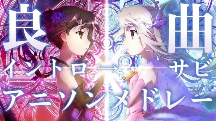 【良曲】神イントロアニソンメドレー23曲【イントロ→サビ】
