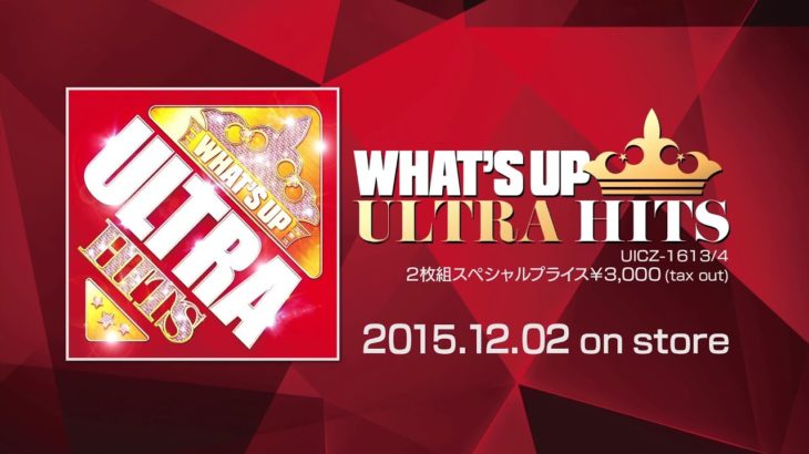 最新洋楽ヒットをフル尺2枚組で収録のメガ盛り！『What’s UP – Ultra Hits』!!
