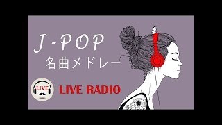 作業用 BGM 【J POP】 邦楽 ランキング 最新 2018 2019年ヒット曲メドレー 春の歌
