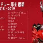 作業用 BGM 【J-POP】 邦楽 ランキング 最新 2018 2019年ヒット曲メドレー 春の歌