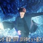 作業用 BGM 【J-POP】 邦楽 ランキング 最新 2018 2019年ヒット曲メドレー 春の歌 Vol.01