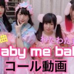 【最新曲】Baby me baby【コール動画】