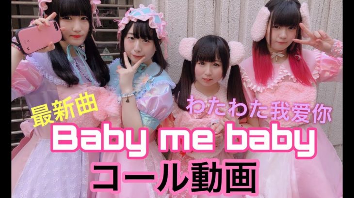 【最新曲】Baby me baby【コール動画】