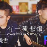 【有一種悲傷】Cover (英文饒舌/R&B) ft.吳迪『比悲傷更悲傷的故事』主題曲