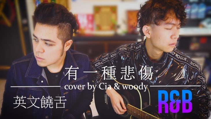 【有一種悲傷】Cover (英文饒舌/R&B) ft.吳迪『比悲傷更悲傷的故事』主題曲