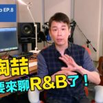 【DT in the Studio】Ep.8 ：R&B | 對！陶喆終於要來聊R&B了！