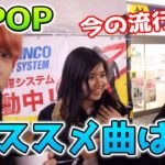 [ENG Sub]【流行り】あなたがオススメするK-POP曲は何ですか？？？