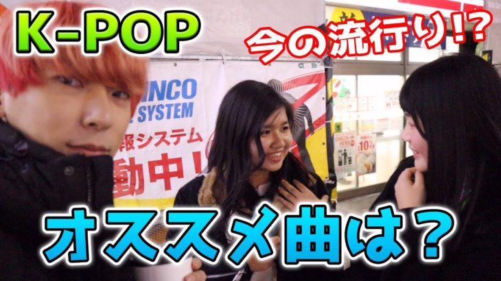 [ENG Sub]【流行り】あなたがオススメするK-POP曲は何ですか？？？