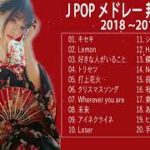 J-POP 邦楽 ランキング 最新 2018年ヒット曲 メドレー2019 おすすめ 名曲 Vol.02