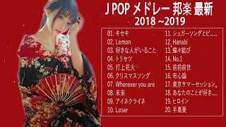 J-POP 邦楽 ランキング 最新 2018年ヒット曲 メドレー2019 おすすめ 名曲 Vol.02