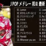 J-POP 邦楽 ランキング 最新 2019年ヒット曲 メドレー2019 おすすめ 名曲