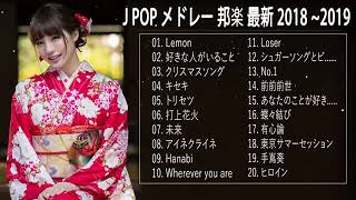 J-POP 邦楽 ランキング 最新 2019年ヒット曲 メドレー2019 おすすめ 名曲