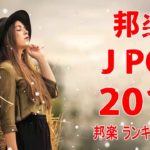 最新 邦楽 J-POP 新曲 メドレー 2019! Jポップ ランキング 最新 名曲 作業用BGM
