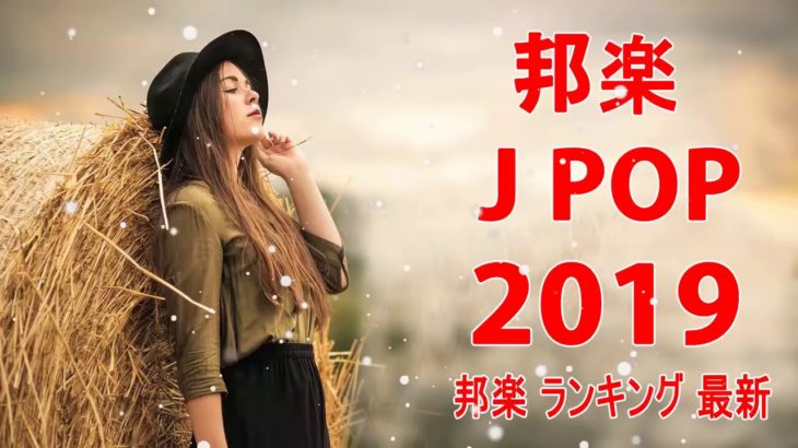最新 邦楽 J-POP 新曲 メドレー 2019! Jポップ ランキング 最新 名曲 作業用BGM