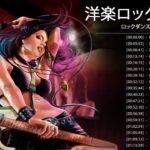 ロックダンス曲 LOCK ♪ღ♫ 洋楽ロック バンド 名曲 最新曲 BGM 定番 メドレー