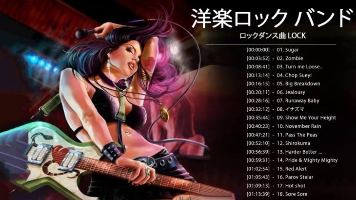ロックダンス曲 LOCK ♪ღ♫ 洋楽ロック バンド 名曲 最新曲 BGM 定番 メドレー