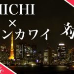 アニソン歌手MICHI、Wエンジン、チャンカワイ対談！天然発言に戸惑う…？！