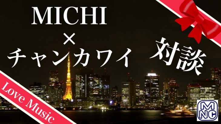 アニソン歌手MICHI、Wエンジン、チャンカワイ対談！天然発言に戸惑う…？！