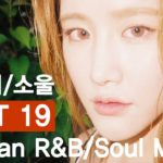 [Playlist] Korean R&B/Soul Music 국내 알앤비/소울 Best 19
