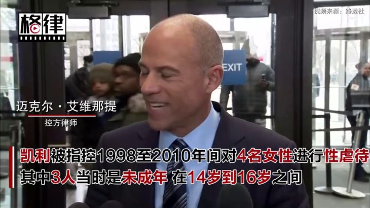 R&B天王凯利对性侵不认罪 控方律师提交新证据【突发美国】