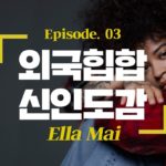 여성 R&B 계의 떠오르는 이단아, Ella Mai / 외힙 신인도감