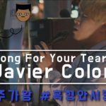 “흑인R&B부르는데 흑형와서 당황ㅋㅋ” Javier Colon – Song For Your Tears (Cover) “전주가왕” 박상혁