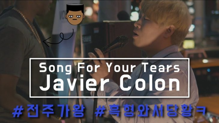 “흑인R&B부르는데 흑형와서 당황ㅋㅋ” Javier Colon – Song For Your Tears (Cover) “전주가왕” 박상혁