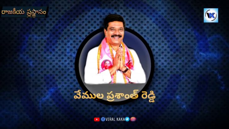 Vemula Prashanth Reddy Political Career | Balkonda MLA | Minister of R&B, Transport | Viral kaka