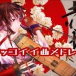 アニソン好きが作った カッコイイ曲メドレー 艦これVocal 良曲
