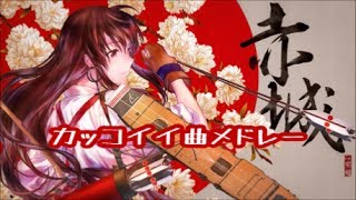 アニソン好きが作った カッコイイ曲メドレー 艦これVocal 良曲