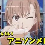 最強にかっこいいアニソン サビメドレー ①《スピード感ある曲》