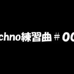 テクノ練習曲#03 Short Version