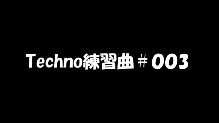 テクノ練習曲#03 Short Version