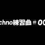 テクノ練習曲#04