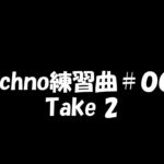 テクノ練習曲#04 take2