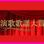 氷川きよし 「日本演歌歌謡大賞への道」第1回ゲスト出演