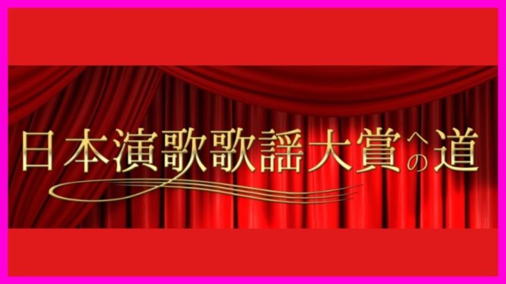 氷川きよし 「日本演歌歌謡大賞への道」第1回ゲスト出演