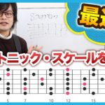ペンタトニック・スケールを10日間で確実に覚える – 1日目