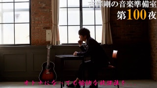 【生】古澤剛の音楽準備室-第100夜-