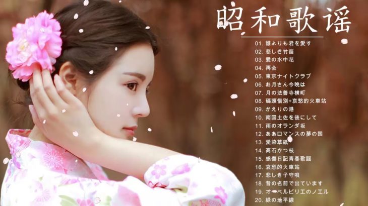 昭和歌谣 人気曲 ♪ღ♫ 昭和歌謡名曲100選 ♪ღ♫ 懐メロ 昭和 メドレー