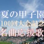 【高校野球100回記念】名曲ブラバン応援歌-1 甲子園 ジョックロック、ウイニング、怪しい曲、チャンス紅陵、ダッシュKeio、Let’s goならしの、浦学サンバ 他