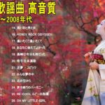 昭和演歌メドレー 歌謡曲 ♥♥ 懐メロ歌謡曲 100 盛り場演歌メドレ ♥♥♥ Best Japanese Enka Songs