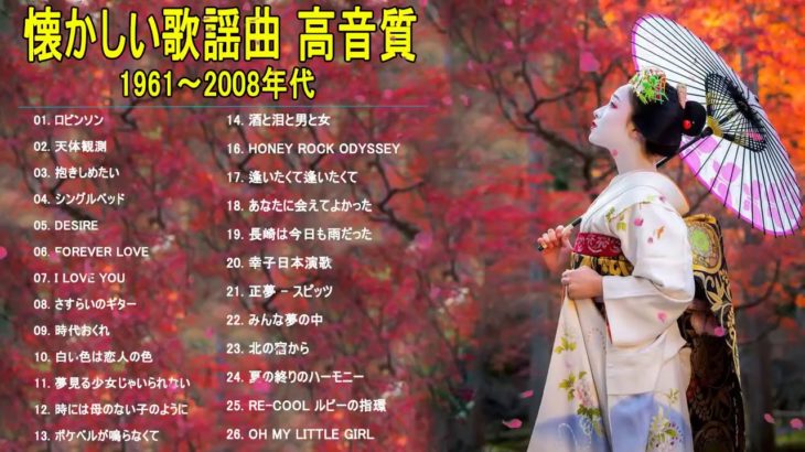 昭和演歌メドレー 歌謡曲 ♥♥ 懐メロ歌謡曲 100 盛り場演歌メドレ ♥♥♥ Best Japanese Enka Songs