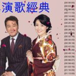 日本演歌經典 ♥♥ 昭和演歌メドレー 歌謡曲 ♥♥ 懐メロ歌謡曲 100 盛り場演歌メドレー♥♥ Japanese Enka Songs