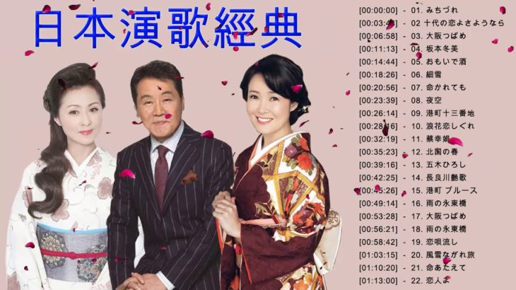 日本演歌經典 ♥♥ 昭和演歌メドレー 歌謡曲 ♥♥ 懐メロ歌謡曲 100 盛り場演歌メドレー♥♥ Japanese Enka Songs