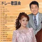 昭和演歌メドレー 歌謡曲 ♥♥ 懐メロ歌謡曲 100 盛り場演歌メドレー♥♥ Japanese Enka Songs 2019