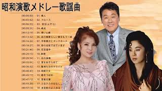 昭和演歌メドレー 歌謡曲 ♥♥ 懐メロ歌謡曲 100 盛り場演歌メドレー♥♥ Japanese Enka Songs 2019