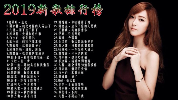 【100%無廣告】2019 的40首最好聽的歌- 聽多遍都不煩！ 2019火遍網絡！听100遍都不烦! 2019不能不聽的100首歌-華語音樂歌曲 前100名排行榜